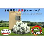 本格深蒸し煎茶 5gティーバッグ20個入り×1袋
