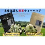 本格深蒸し煎茶 2gティーバッグ25個入り×1袋 5gティーバッ…