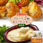 ふるさと納税 美幌町 さくら豚とサッシーのコロッケ(3個)×3、和牛ときたあかりのコロッケ(3個)×3、かにグラタン×2