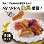 ぶどうの樹の自家製スモーク 5点 セットA