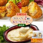 ふるさと納税 美幌町 さくら豚とサッシーのコロッケ(3個)×6、和牛ときたあかりのコロッケ(3個)×6、かにグラタン×4