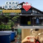 体験チケット 酒蔵見学プレミアムコース