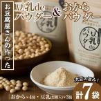 おからパウダー80g×4 豆乳deパウダー黒糖入り100g×3_I102