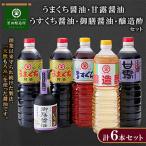 うまくち醤油2本 甘露 うすくち 醸造酢 御前醤油 各1本