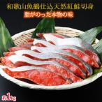 和歌山魚鶴仕込の天然紅サケ切身 約1kg◆