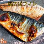 塩さばフィレ8枚入 真空パック入