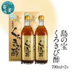 奄美大島産 長期熟成 島の宝 くろきび酢 700ml×2本