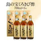 長期熟成 島の宝 くろきび酢 700ml×3本