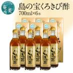 奄美大島産 長期熟成 島の宝 くろきび酢 700ml×6本