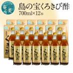 奄美大島産 長期熟成 島の宝 くろきび酢 700ml×12本