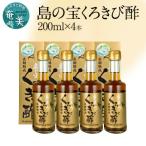 奄美大島産 長期熟成 島の宝 くろきび酢 200ml×4本