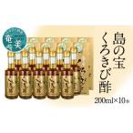 奄美大島産 長期熟成 島の宝 くろきび酢 200ml×10本