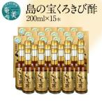 奄美大島産 長期熟成 島の宝 くろきび酢 200ml×15本