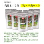 発酵まこも茶 75g×5袋セット