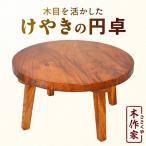 欅の円卓