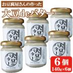 ふるさと納税 出水市 大豆deバター140g×6