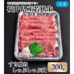 内産若狭牛とろけるすき焼 しゃぶしゃぶ 300g