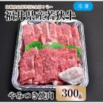 内産若狭牛やみつき焼肉 300g