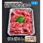 内産若狭牛切り落とし 550g