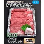 若狭牛モモ すき焼 しゃぶしゃぶ 500g