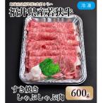 内産若狭牛とろけるすき焼 しゃぶしゃぶ 600g