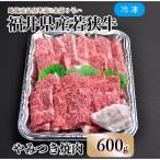 内産若狭牛やみつき焼肉 600g