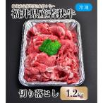 内産若狭牛切り落とし 1.2kg