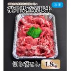 内産若狭牛切り落とし 1.8kg