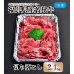 内産若狭牛切り落とし 2.4kg