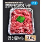 内産若狭牛切り落とし 3kg