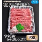 内産若狭牛とろけるすき焼 しゃぶしゃぶ 900g