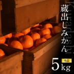 下津蔵出しみかん5kg
