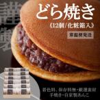 伊万里小嶋やの謹製どら焼き12個 化粧箱入