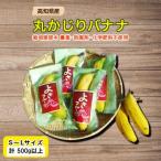 丸かじりバナナ500g