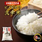 米 ヒノヒカリ 品 えびの産 真幸米 まさきまい 5kg