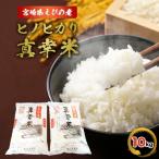 品 えびの産 ヒノヒカリ 真幸米 まさきまい 10kg