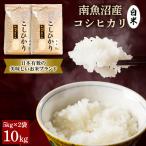 ふるさと納税 南魚沼市 【令和7年産 新米】南魚沼産コシヒカリ(白米)【10kg(5kg×2袋)】