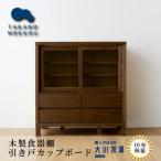 引き戸型食器棚 カノ85ローカップボード