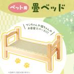ペット用 畳ベッド