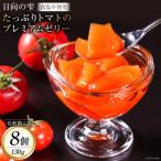 トマトのプレミアムゼリー8個 箱入り