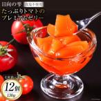 トマトのプレミアムゼリー12個 箱入り