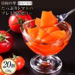 トマトのプレミアムゼリー20個 箱入り