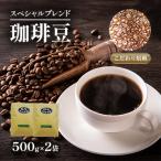 スペシャルブレンド 豆 500g×2