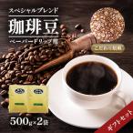 スペシャルブレンド ペーパー用 500g×2 セット