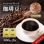 スペシャルブレンド 豆 セット