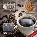 モカブレンド ペーパー用 セット