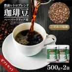 豊前レトロブレンド ペーパー用 500g×2 セット