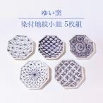 ゆい窯 染付地紋小皿 5枚組