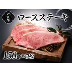 近江牛ロースステーキ150g×3枚