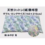 やっぱりコットンが一番好き 極上もめん綿入り敷布団